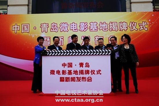 中国•青岛微电影基地揭牌仪式暨新闻发布会在青岛举行